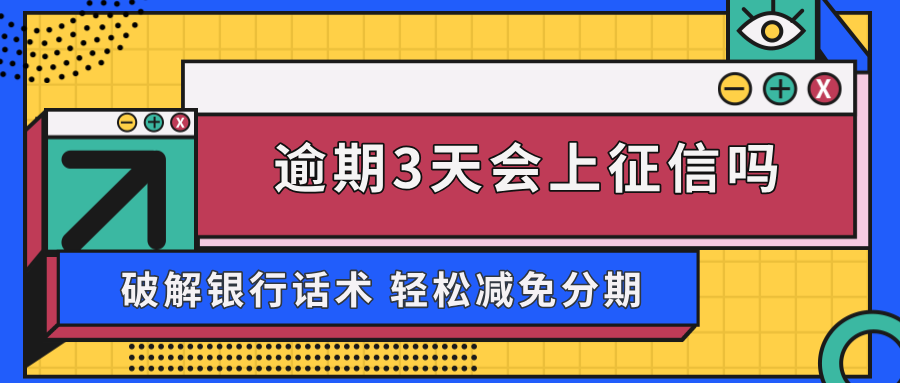 信用卡逾期3天会上征信吗？你需要知道的真实情况