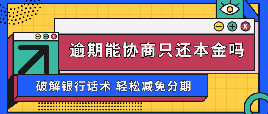 网贷逾期能协商只还本金吗？看看专业人士怎么说