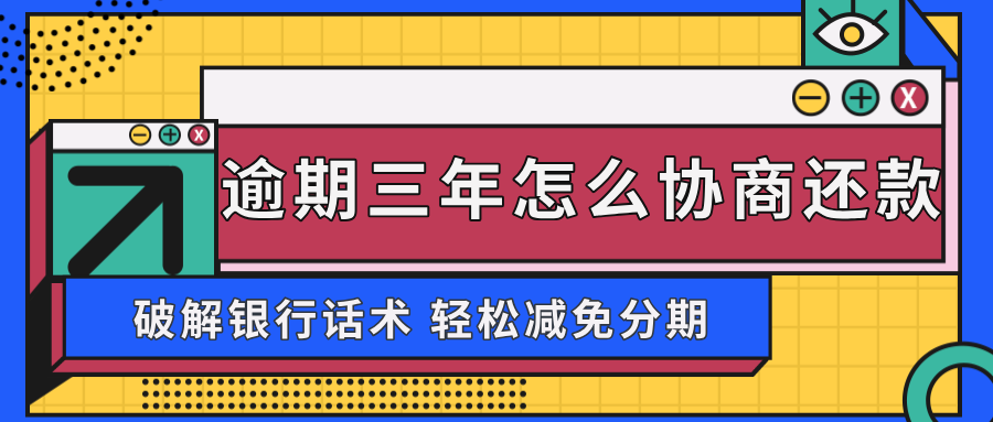 信用卡逾期三年怎么协商还款？轻松应对债务困境，解决你的烦恼！