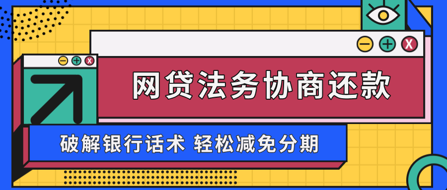 网贷法务协商还款，可信与否需明辨