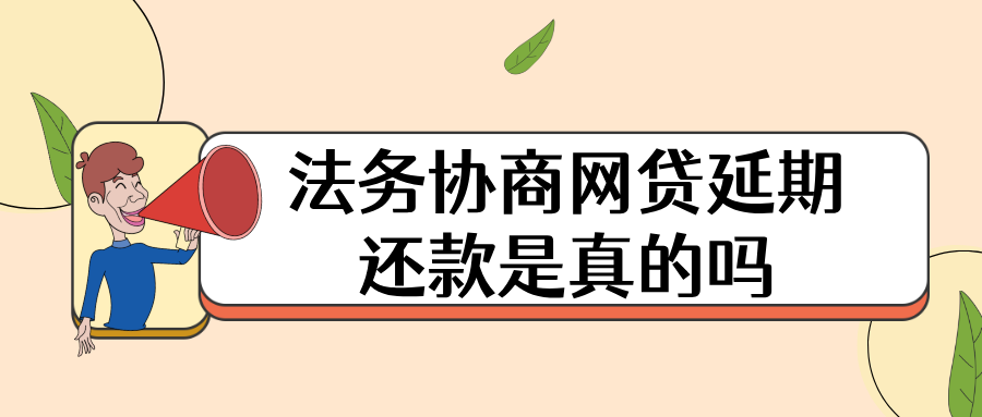 法务协商网贷延期还款是真的吗？揭秘如何避免网贷陷阱