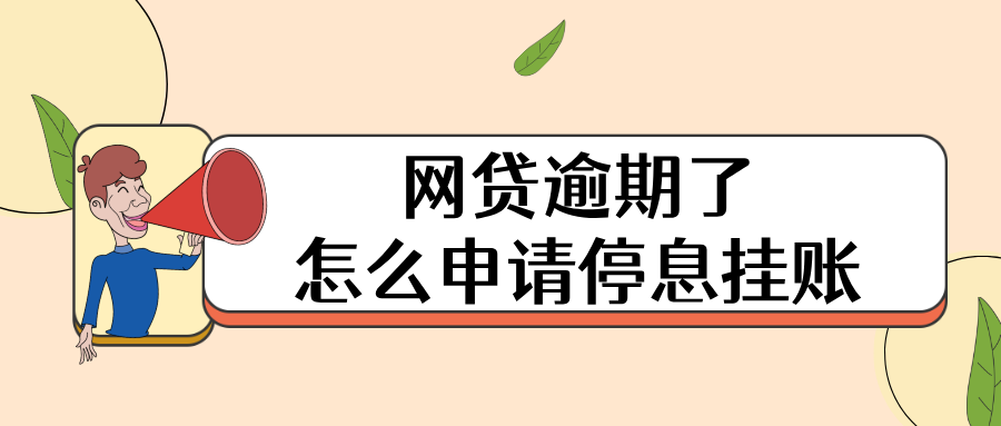 网贷逾期了怎么申请停息挂账？学会这些方法，轻松解决债务困境！