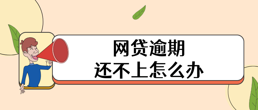 网贷逾期还不上怎么办？揭秘解决方案，让你不再焦虑！