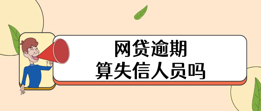 网贷逾期算失信人员吗？了解这些，让你的信用不再受限