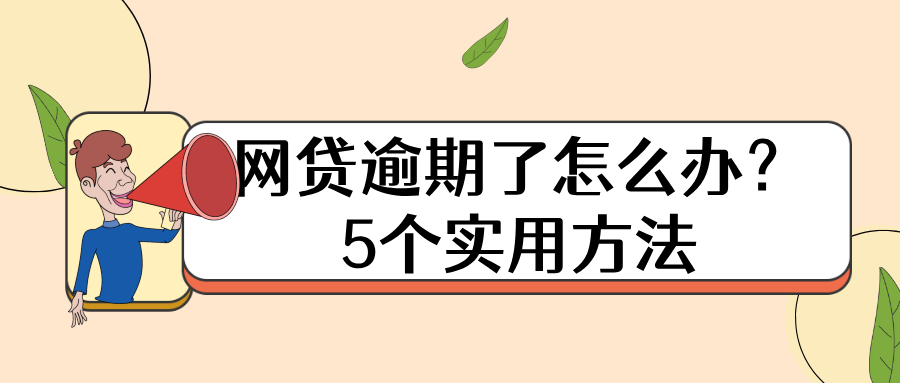 网贷逾期了怎么办？5个实用方法帮你轻松化解困境