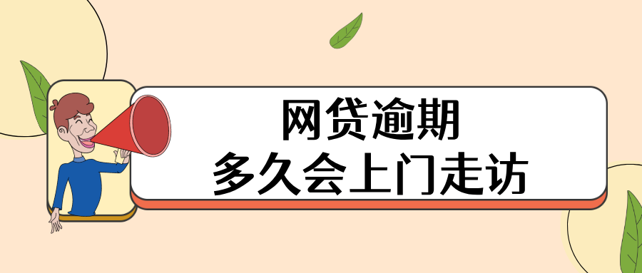 网贷逾期多久会上门走访？真实情况揭秘