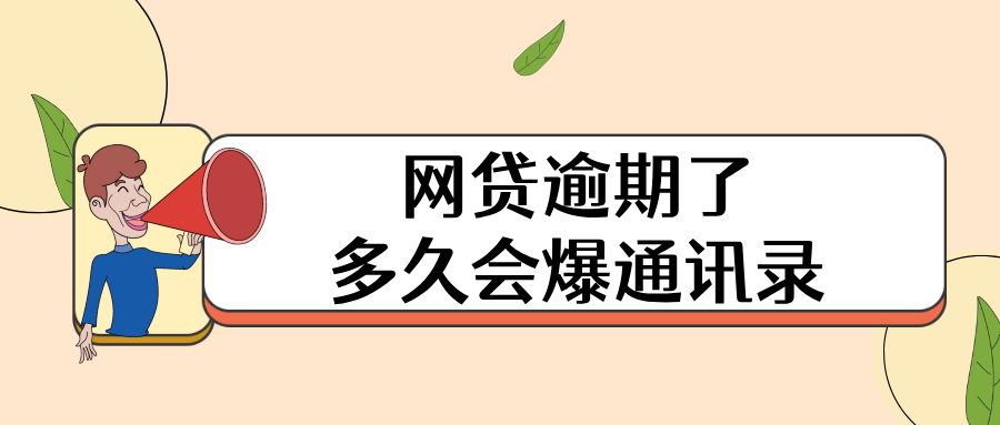 网贷逾期了多久会爆通讯录？你必须知道的真相！