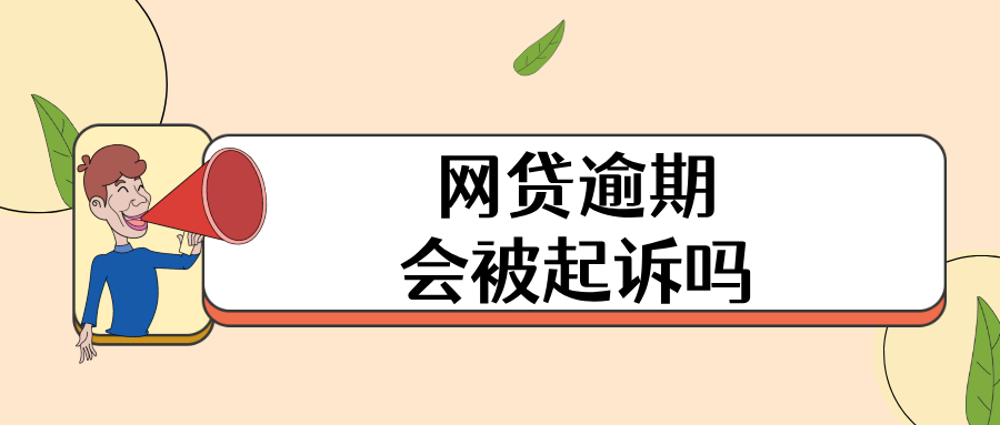网贷逾期会被起诉吗？你必须了解的事实与应对策略