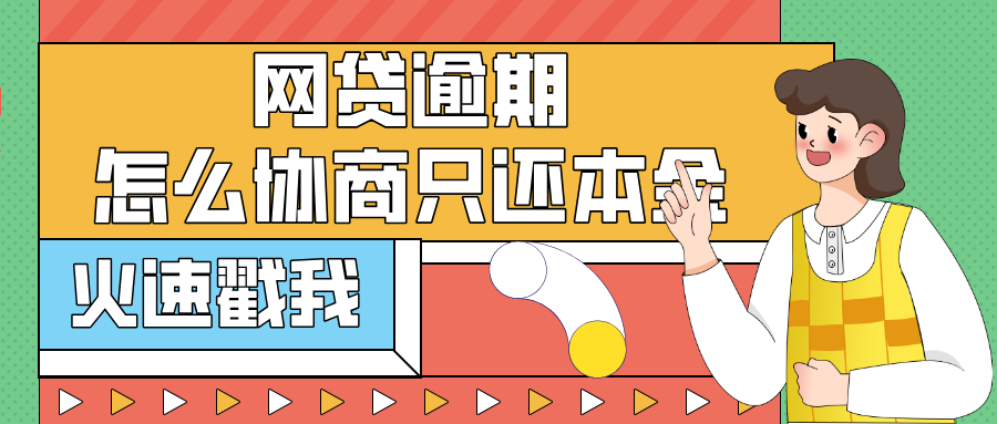 网贷逾期了怎么协商只还本金吗？