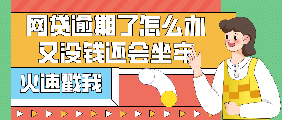 网贷逾期了怎么办又没钱还会坐牢吗？