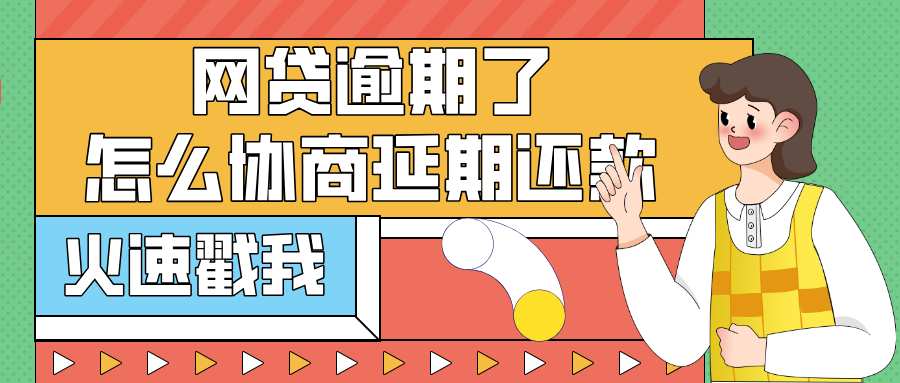网贷逾期了怎么协商延期还款？教你轻松应对！
