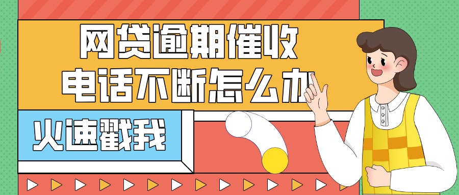 网贷逾期了催收电话不断怎么办？可以报警吗？