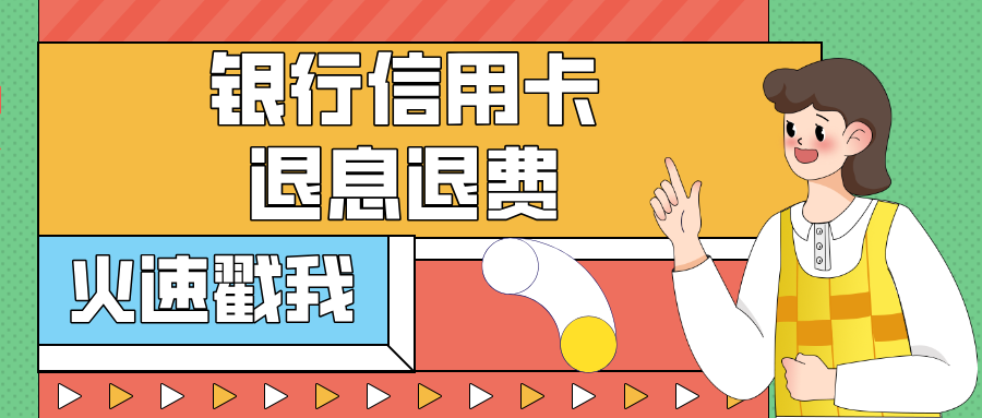 银行信用卡退息退费——如何最大化利用信用卡福利，轻松拿回退款！