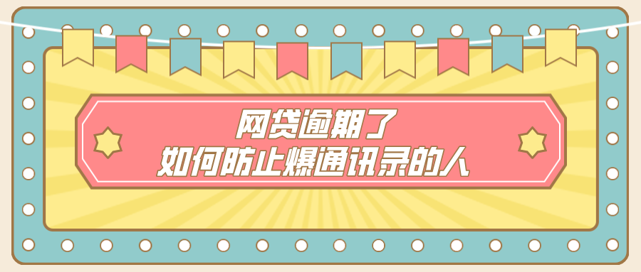 网贷逾期了如何防止爆通讯录的人发现：保全隐私的有效策略