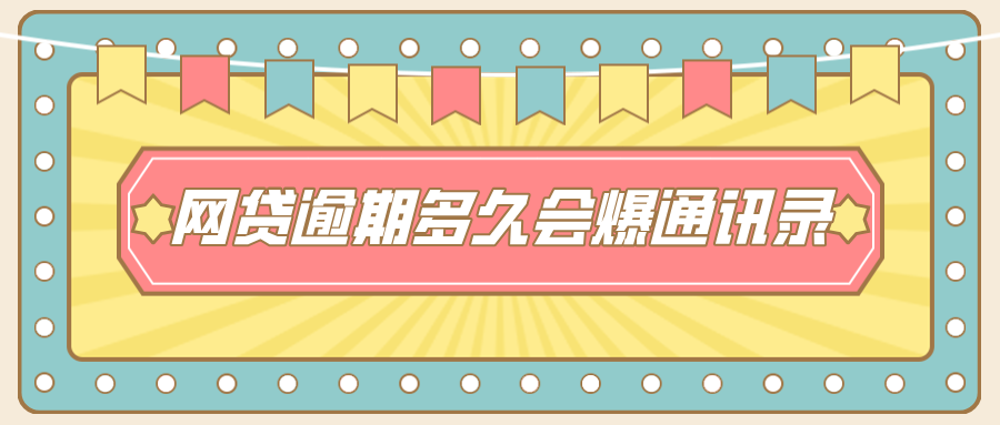 网贷逾期多久会爆通讯录？你必须知道的真相！