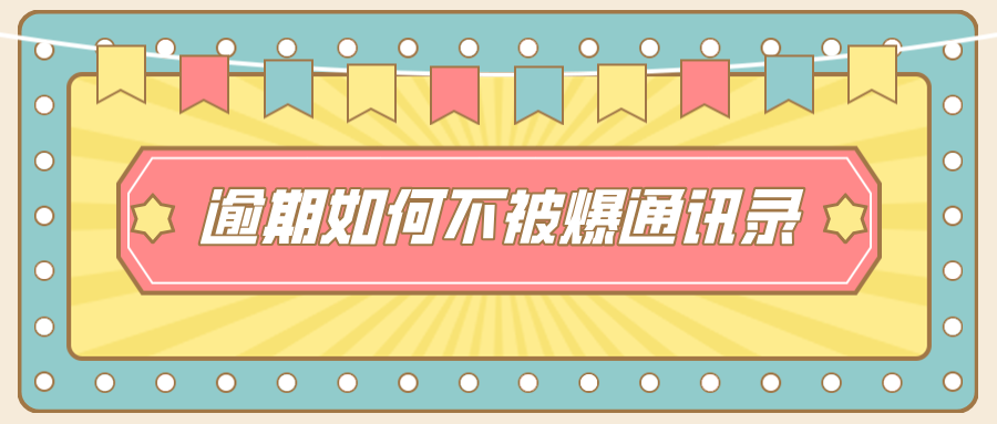 网贷逾期如何不被爆通讯录？保护隐私的实用方法