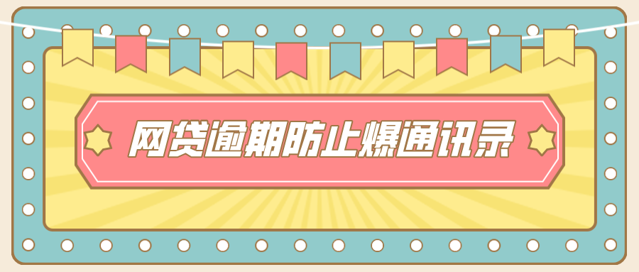 网贷逾期防止爆通讯录，保护个人隐私和信用