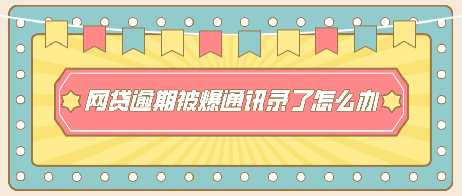 网贷逾期被爆通讯录了怎么办？教你应对策略与自我保护