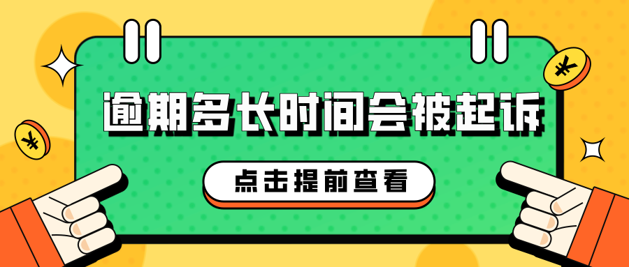 信用卡逾期多长时间会被起诉？这些你必须知道！