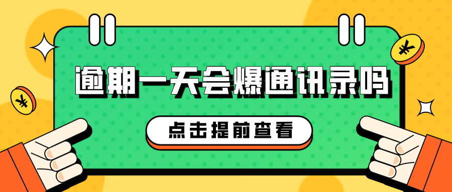 网贷逾期一天会爆通讯录吗？揭开背后的真相
