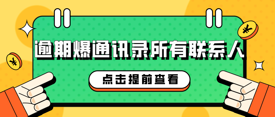 网贷逾期会爆通讯录所有联系人吗？揭秘背后的真相与风险