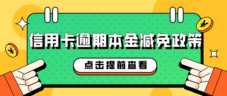 信用卡逾期本金减免政策——帮你轻松摆脱负债困境
