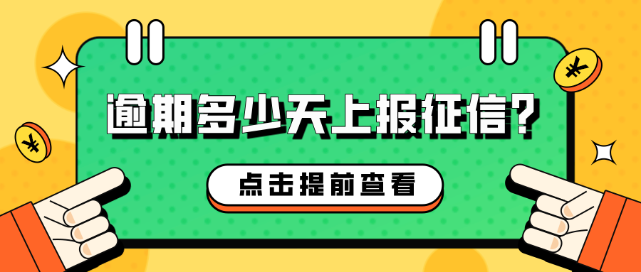 信用卡逾期多少天上报征信？你需要了解的信用卡逾期知识