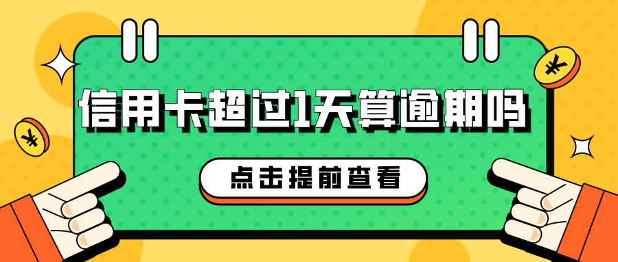 信用卡超过1天算逾期吗？——你必须知道的信用卡逾期真相