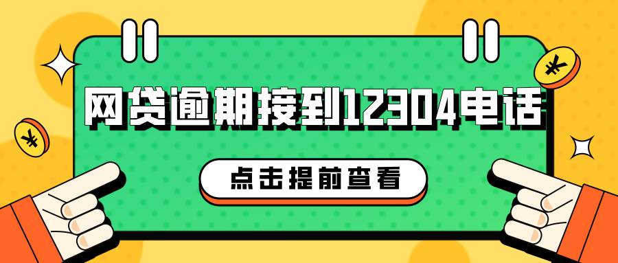 网贷逾期接到12304电话，你知道背后的秘密吗？