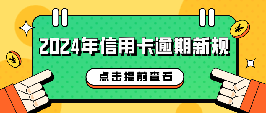 2024年信用卡逾期新规：如何避免影响信用，提升财务管理能力？