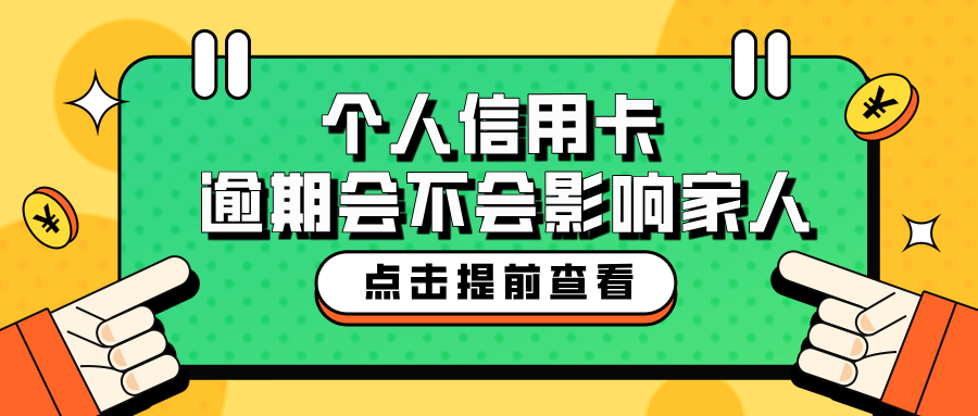 个人信用卡逾期会不会影响家人？你必须了解的真相