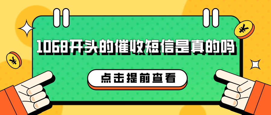 10681069发的催收短信是真的吗？你该如何辨别并应对？