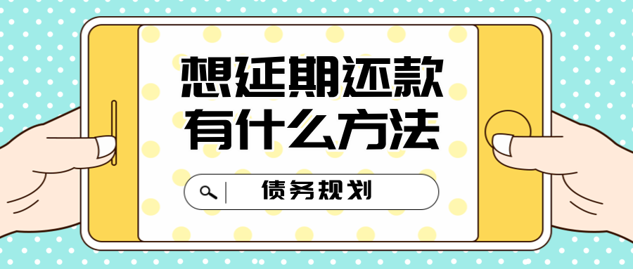 网贷想延期还款有什么方法？这些策略帮你轻松应对！