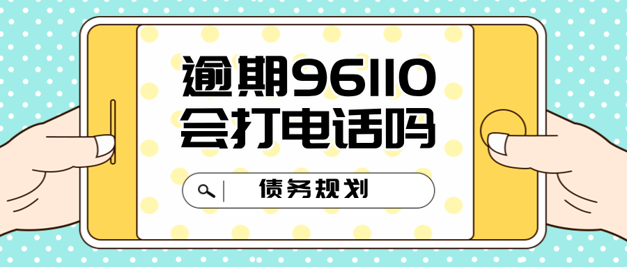 网贷逾期96110会打电话吗？揭开背后的真相和应对技巧！