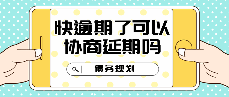 快逾期了可以协商延期吗？巧妙应对解决方案，你值得了解！