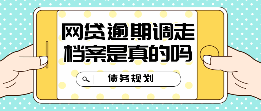 网贷逾期说调走档案是真的吗？揭秘背后的真相