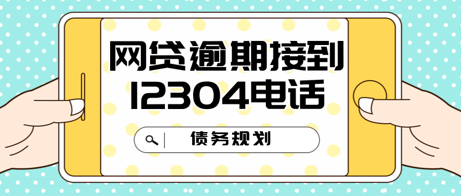 网贷逾期接到12304电话，你的信用命运会如何？
