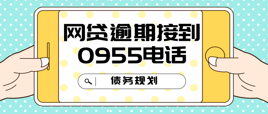 网贷逾期接到0955电话，如何应对才是明智选择？