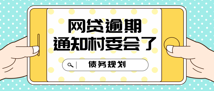 网贷逾期通知村委会了：如何应对这一新兴问题，保护村民利益？