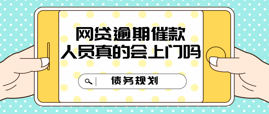 网贷逾期催款人员真的会上门吗？揭秘背后的真相