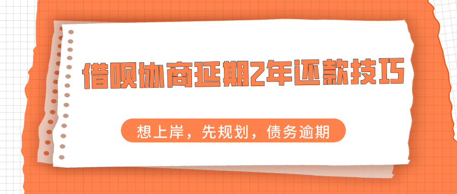借呗协商延期2年还款技巧，助你轻松应对还款压力