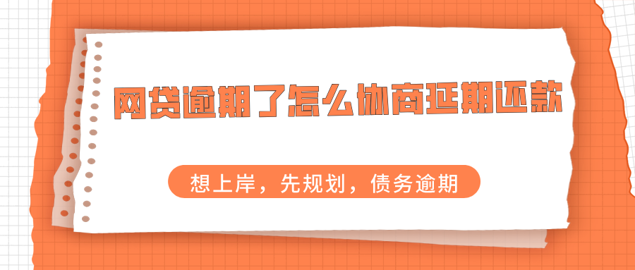 网贷逾期了怎么协商延期还款？教你轻松应对，走出困境！