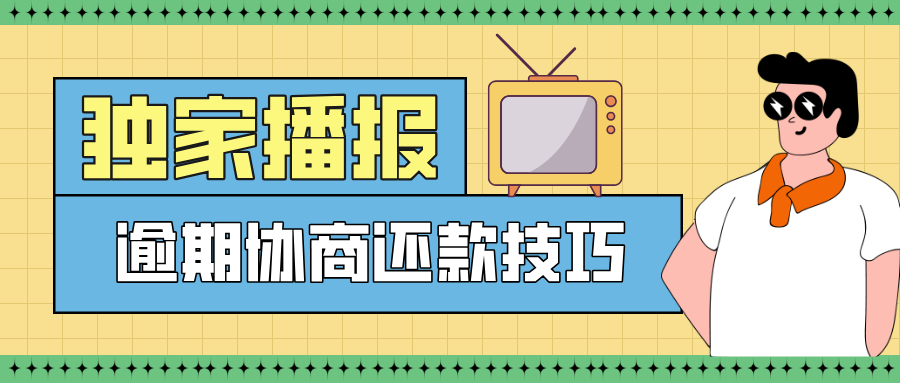 网贷逾期协商还款技巧：让你走出困境的必备指南