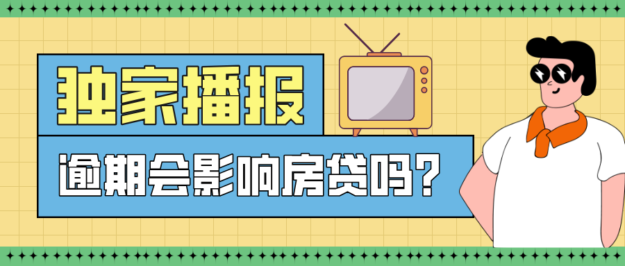 网贷逾期会影响房贷吗？了解这些对购房贷款至关重要！