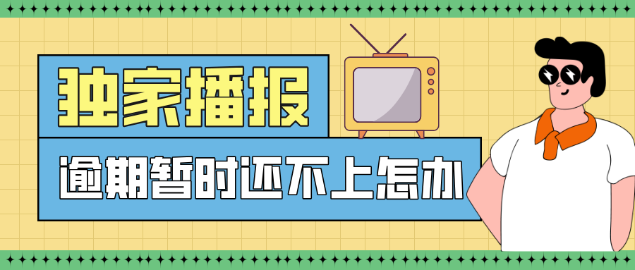 网贷逾期了暂时还不上怎么办？教你3个方法轻松应对