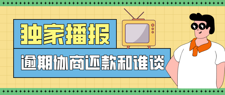 网贷逾期了怎么协商还款和谁谈？教你解决网贷逾期困境的有效方法！