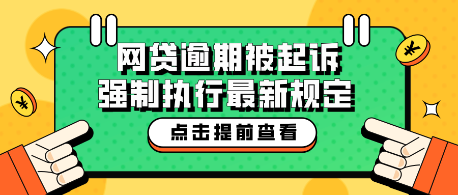 网贷逾期被起诉强制执行最新规定：如何避免法律风险，保护个人权益？
