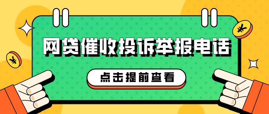 网贷催收投诉举报电话：保护您的权益，远离骚扰