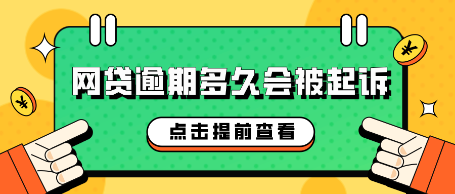 网贷逾期多久会被起诉？深度解析你的法律风险与应对策略