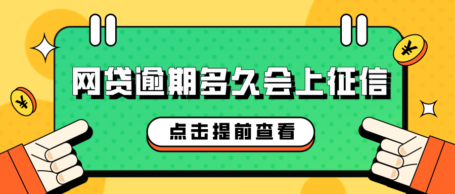 网贷逾期多久会上征信？掌握这些关键点，避免征信受损！